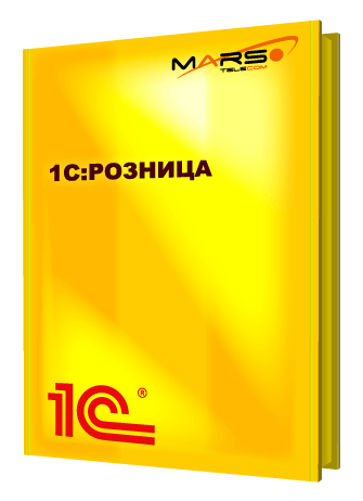 1С:Розница