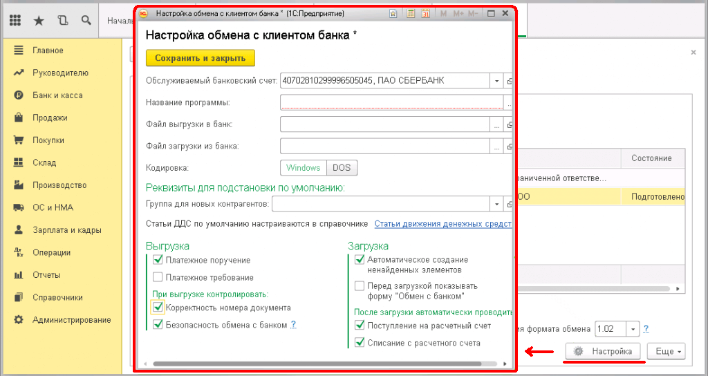Настройка банк-клиента с 1С - настройка обмена с банком из 1С