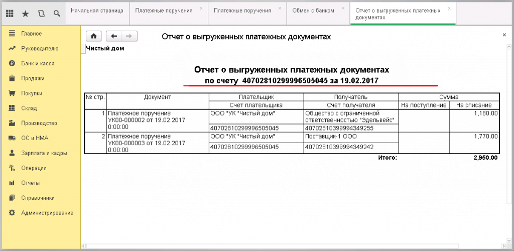 Настройка банк-клиента с 1С - отчёт о документах к выгрузке