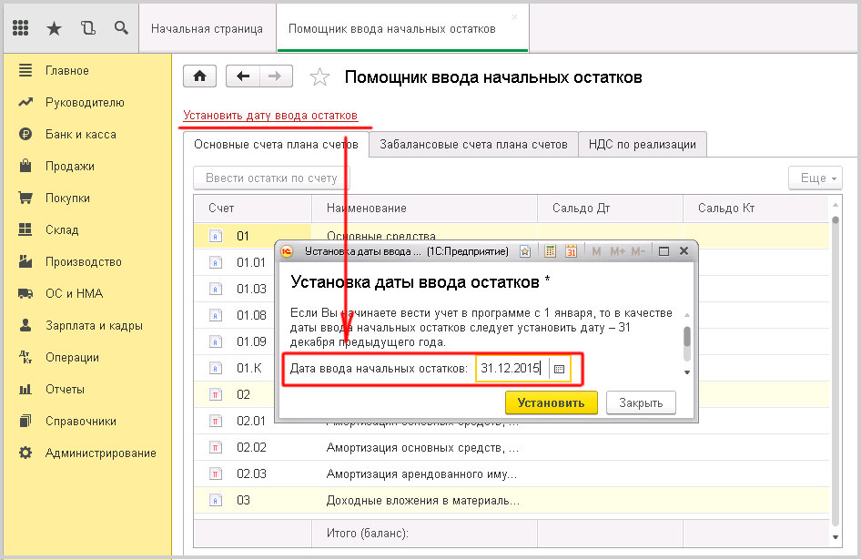 Заведение в 1С начальных остатков - установить дату ввода остатков