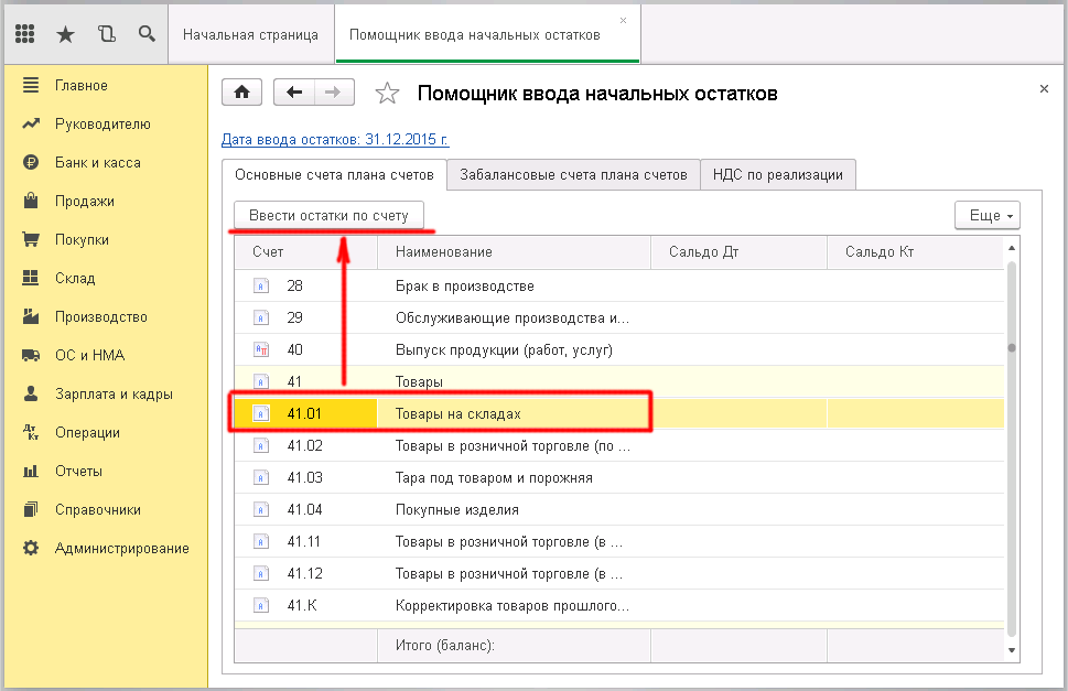 Заведение в 1С начальных остатков - выбираем счёт 41.01 товары на складах