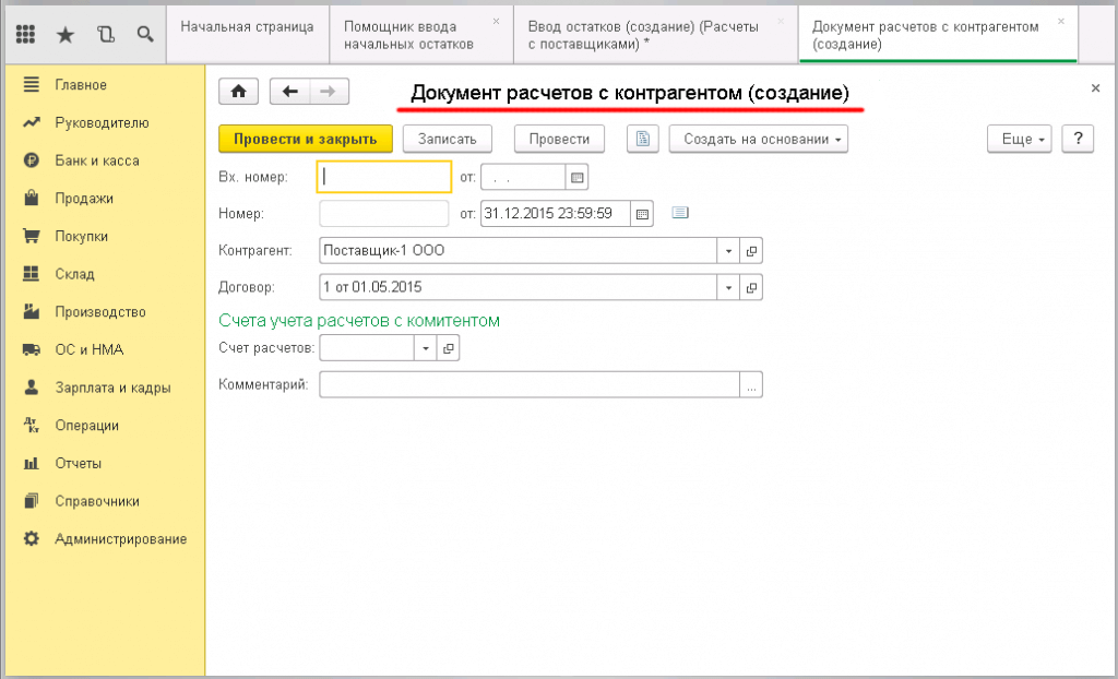 Заведение в 1С начальных остатков - создание документа расчётов с контрагентов