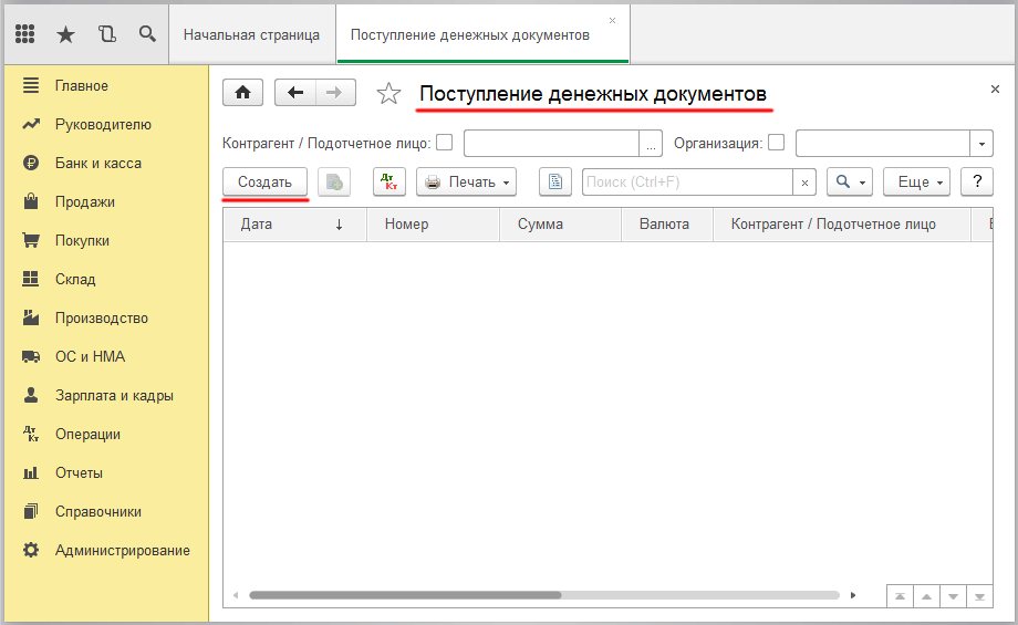 Оформляем денежные документы в 1С Бухгалтерия - создать новый документ