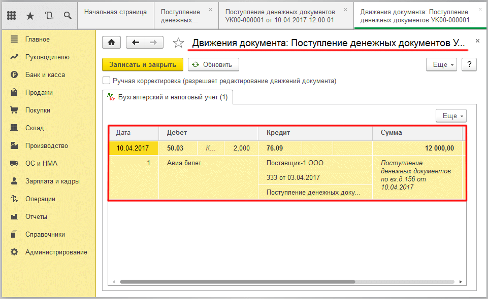 Оформляем денежные документы в 1С Бухгалтерия - движение документа