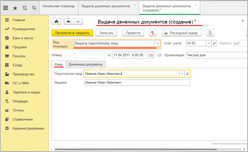 Оформляем денежные документы в 1С Бухгалтерия - выдача денежных документов