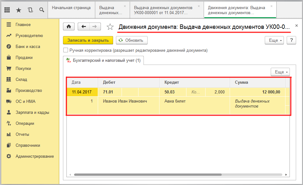 Оформляем денежные документы в 1С Бухгалтерия - проводка по выдаче денежного документа
