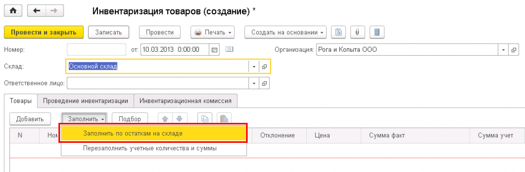 Списываем товар в 1С - создание инвентаризация товаров