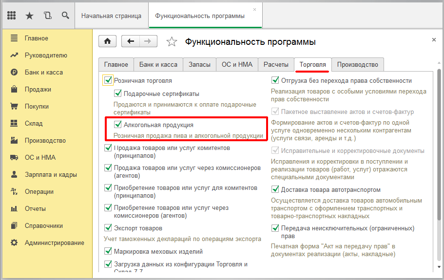 Учёт алкогольной продукции в 1С - включение параметра алкогольная продукция в 1с