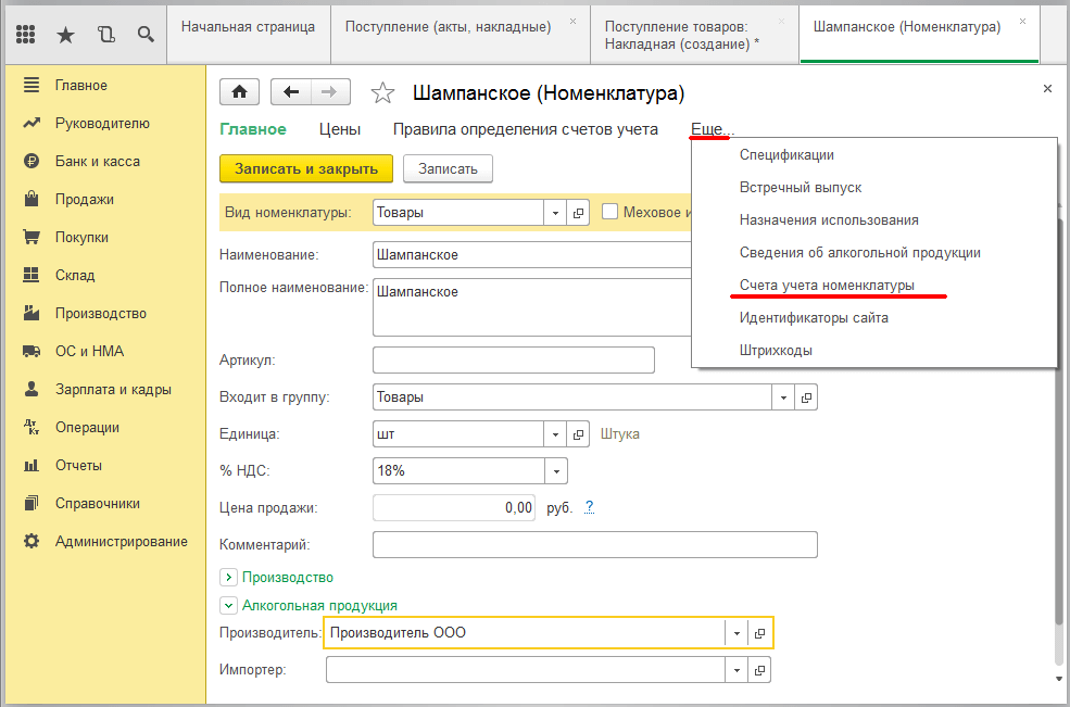 Учёт алкогольной продукции в 1С - внесение производителя алкогольной продукции