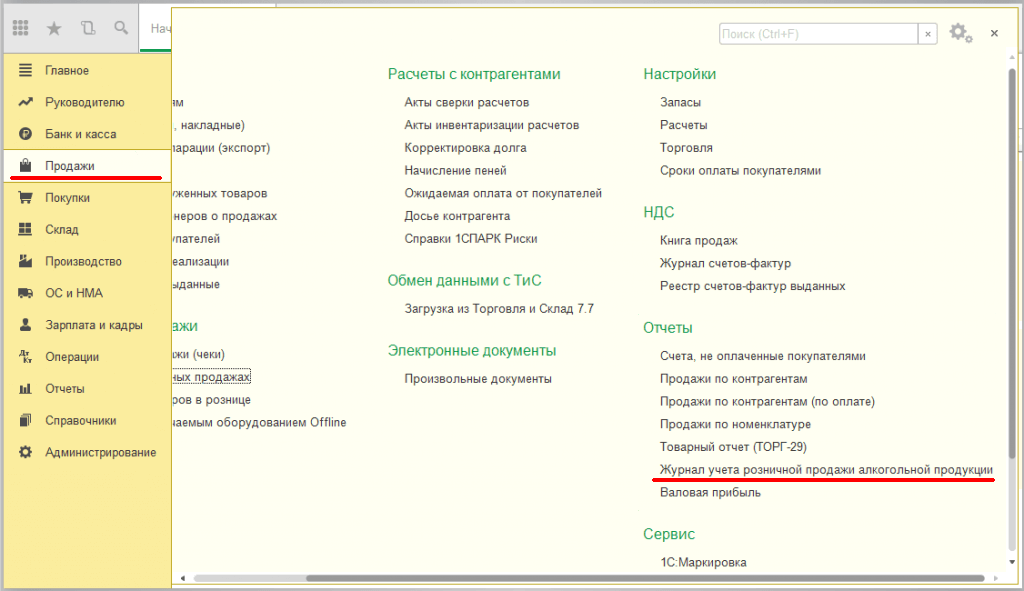 Учёт алкогольной продукции в 1С - журнал учёта розничной продажи алкогольной продукции