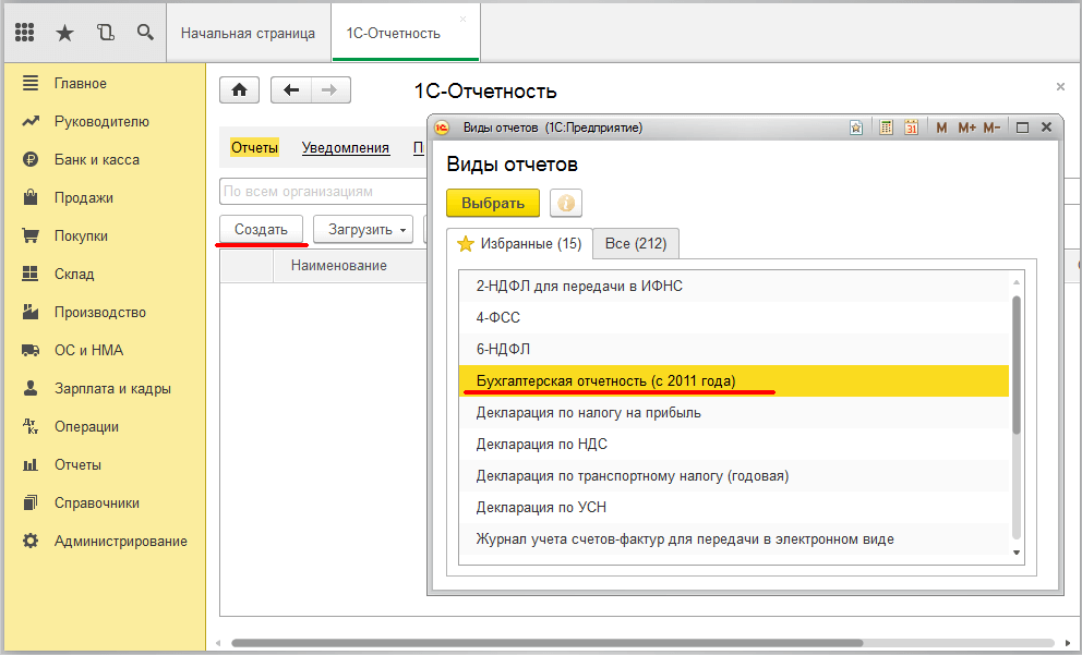 Бухгалтерский баланс в 1С Бухгалтерия - выбираем вид отчётности