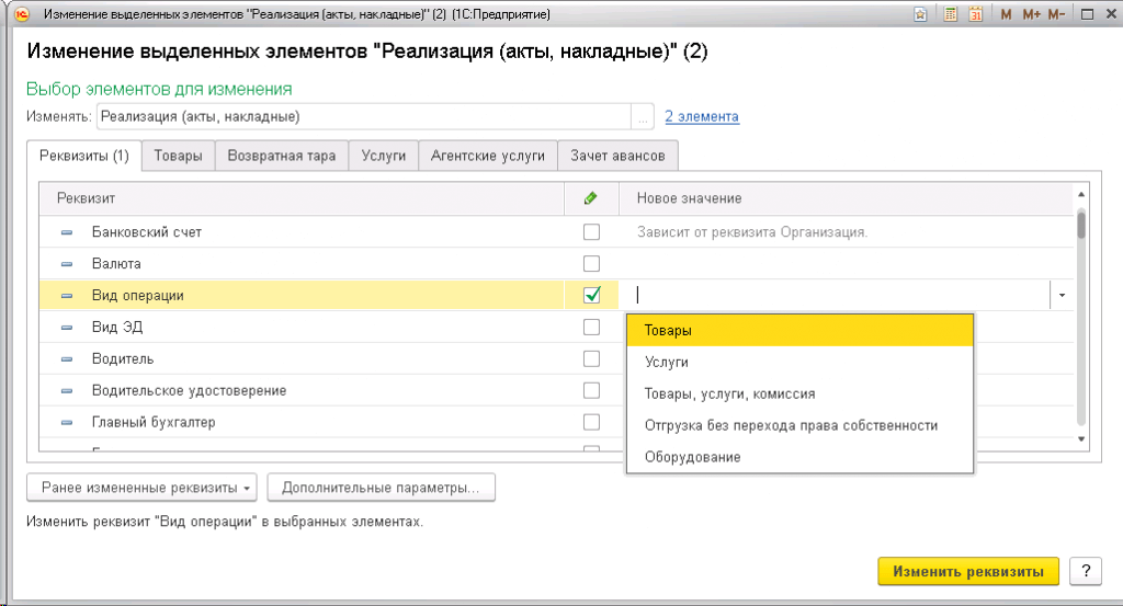 Групповое изменение реквизитов в документах в программе 1С  - изменяем выделенные элементы