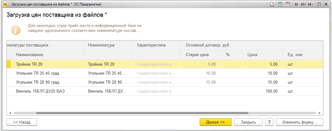 Загрузка прайс листа в 1С Управление торговлей - старая цена может не заполнится