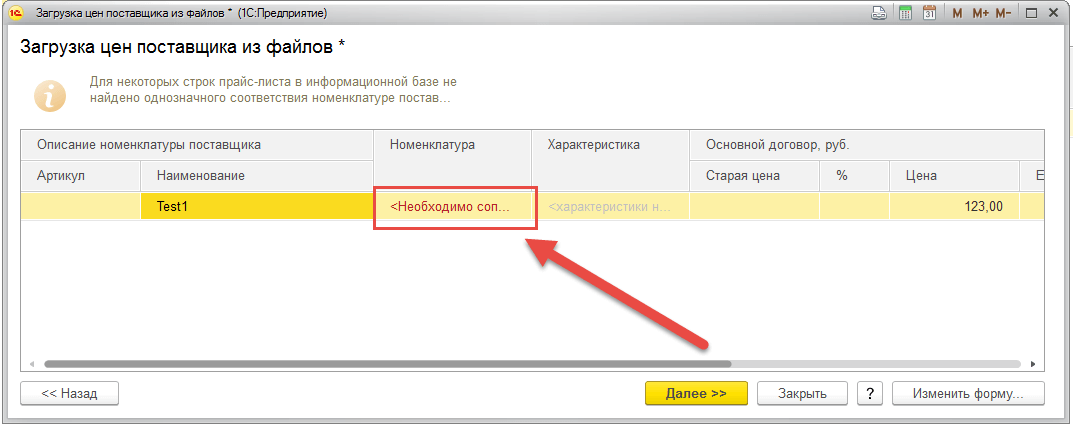 Загрузка прайс листа в 1С Управление торговлей - уточните номенклатуру