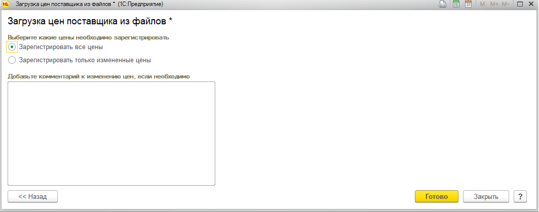 Загрузка прайс листа в 1С Управление торговлей - нажмите кнопку Готово