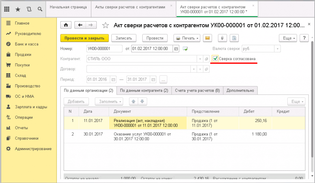 Как заполнить акт-сверки в 1С бухгалтерия - галочка сверка согласована