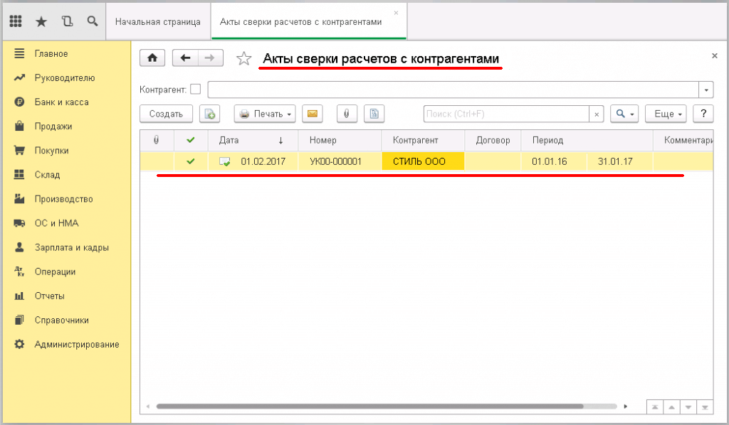 Как заполнить акт-сверки в 1С бухгалтерия - журнал акты сверки расчётов с контрагентами