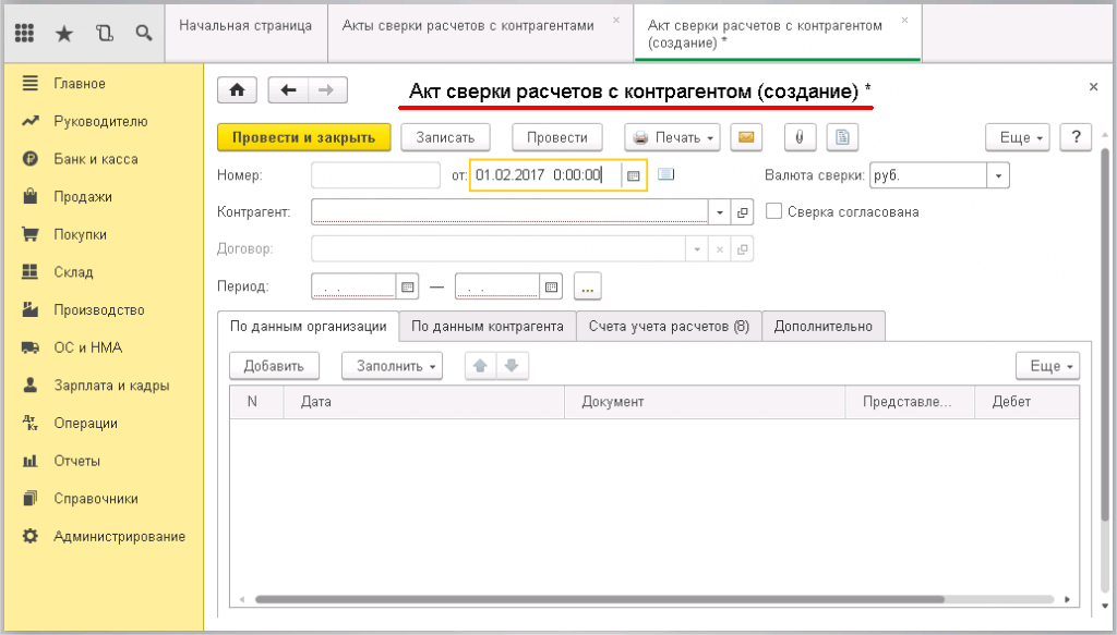 Как заполнить акт-сверки в 1С бухгалтерия - создаём новый акт-сверки
