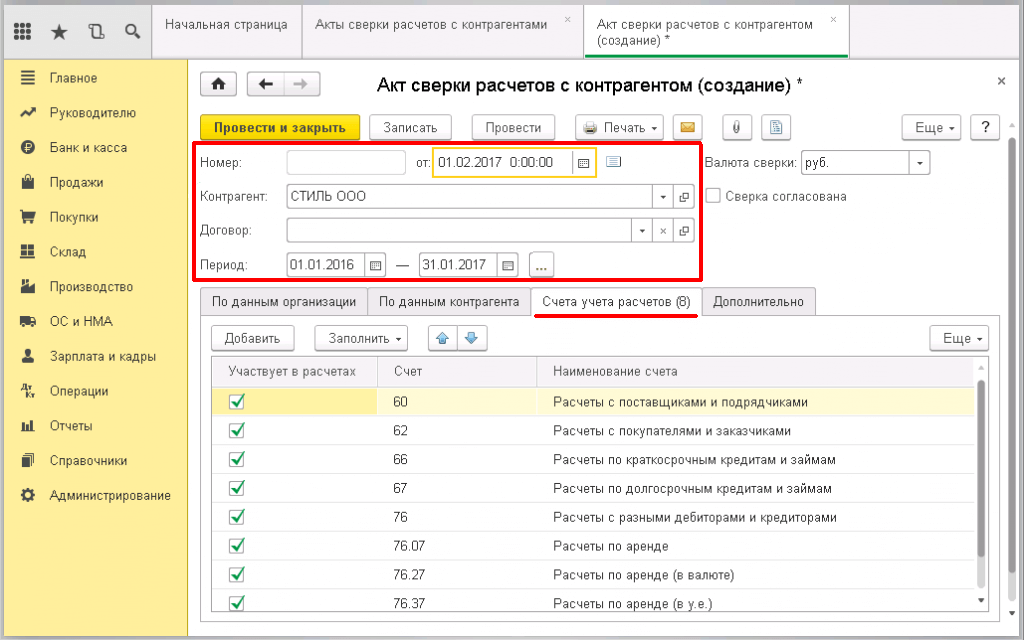 Как заполнить акт-сверки в 1С бухгалтерия - счета учёта расчётов