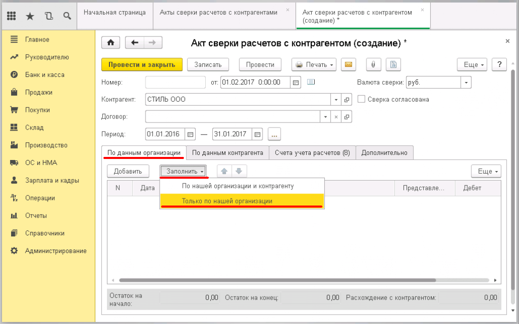 Как заполнить акт-сверки в 1С бухгалтерия - Только по нашей организации