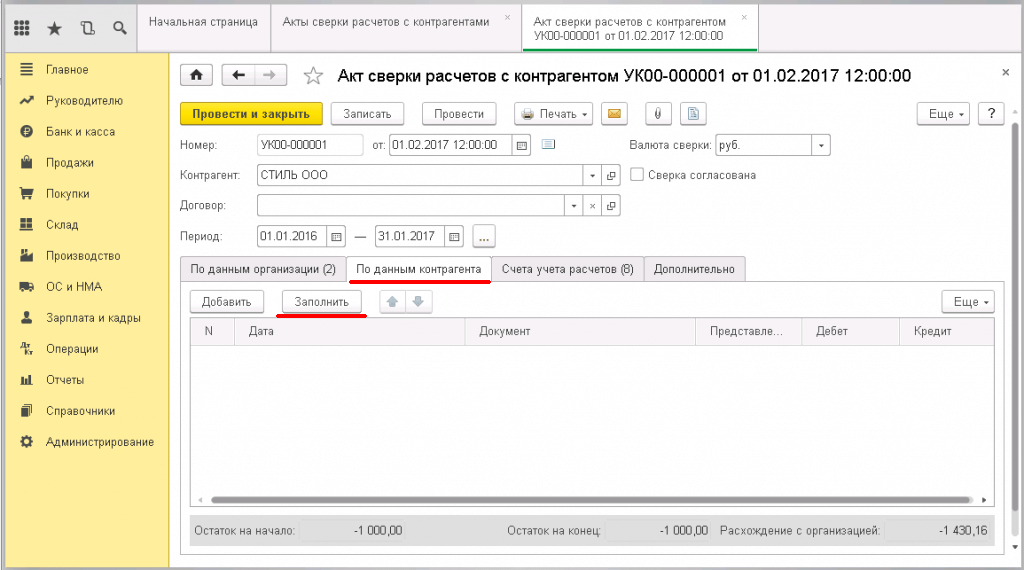 Как заполнить акт-сверки в 1С бухгалтерия - сформированный акт-сверки