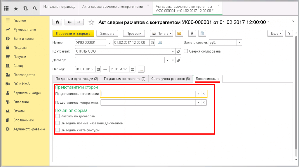 Как заполнить акт-сверки в 1С бухгалтерия - вкладка Дополнительно