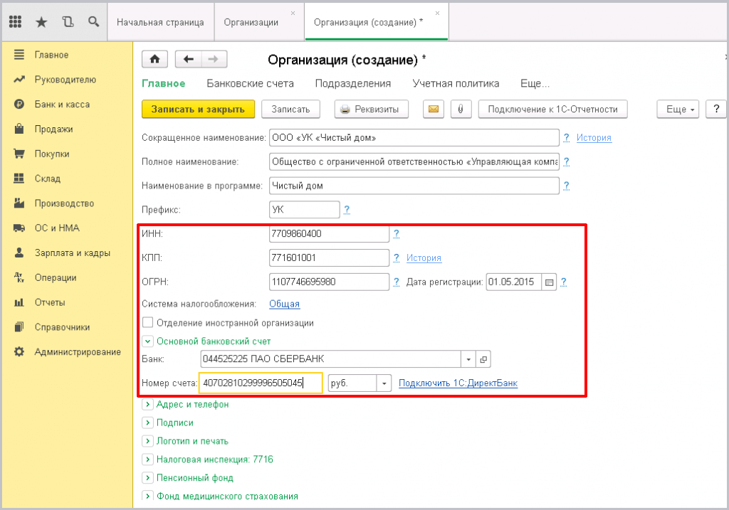 Заведение новой организации в 1С - заполняем карточку нашей организации