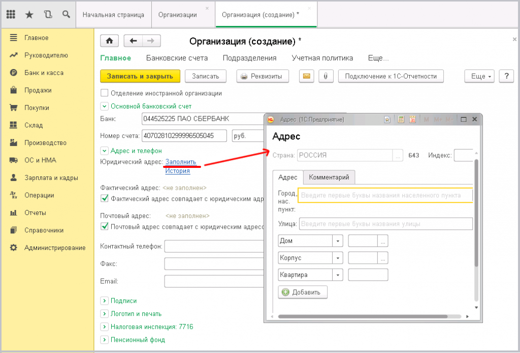 Заведение новой организации в 1С - заполним юридический, фактический и почтовый адрес нашей организации