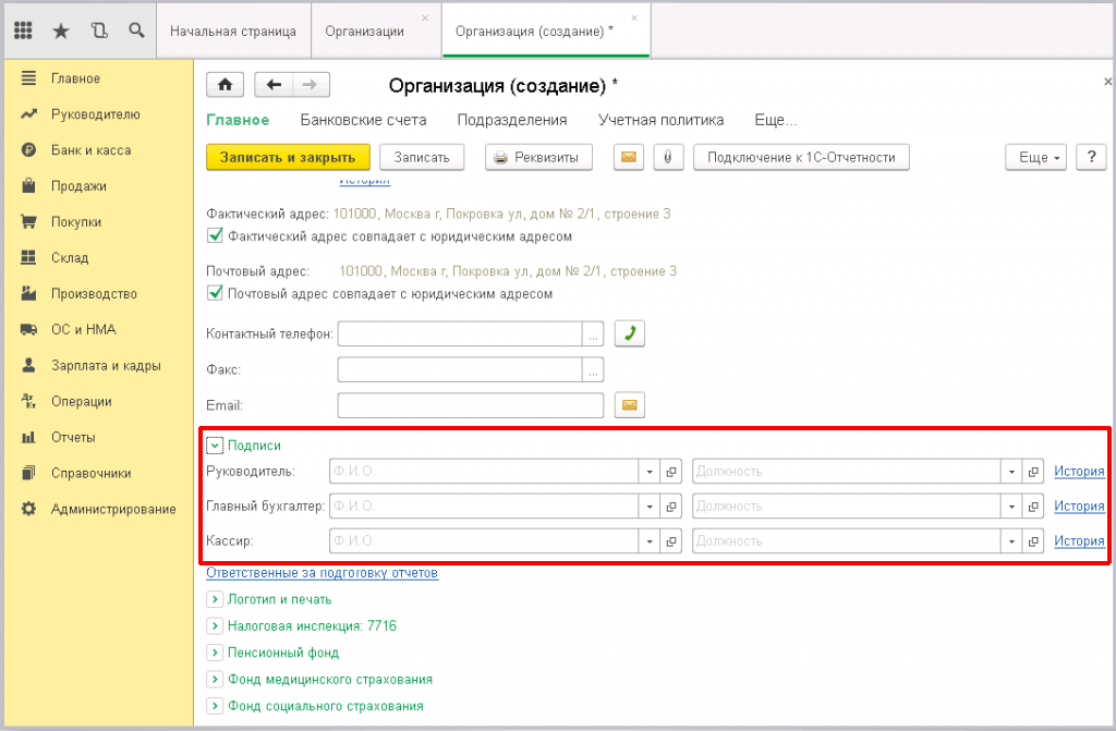 Заведение новой организации в 1С - заполним ответственных лиц организации