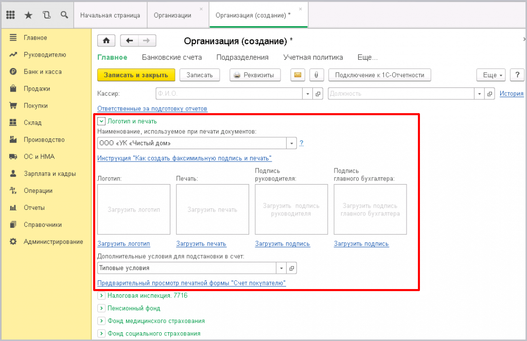 Заведение новой организации в 1С - логотип, факсимильная подпись и печать