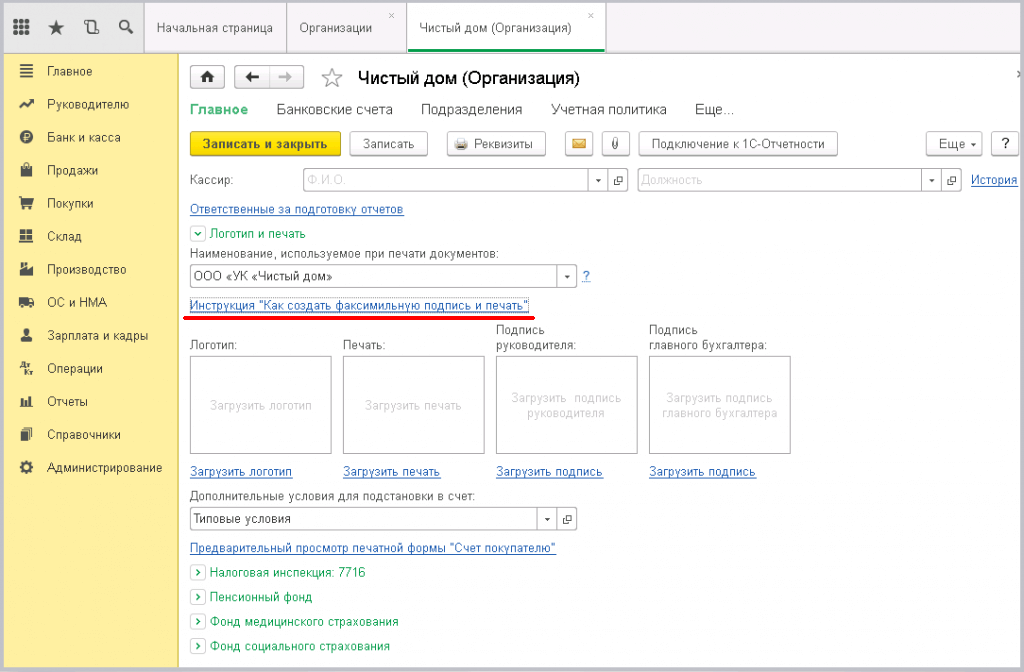 Заведение новой организации в 1С - логотип, факсимильная подпись и печать