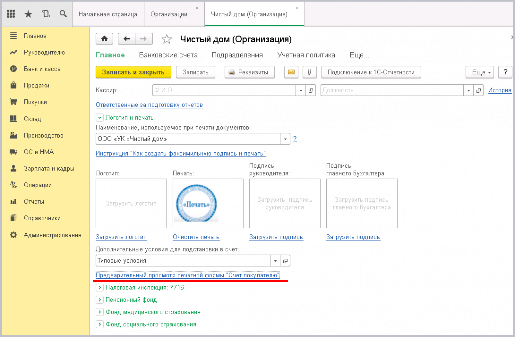 Заведение новой организации в 1С - загрузка логотипа, факсимильной подписи и печати в программу 1с