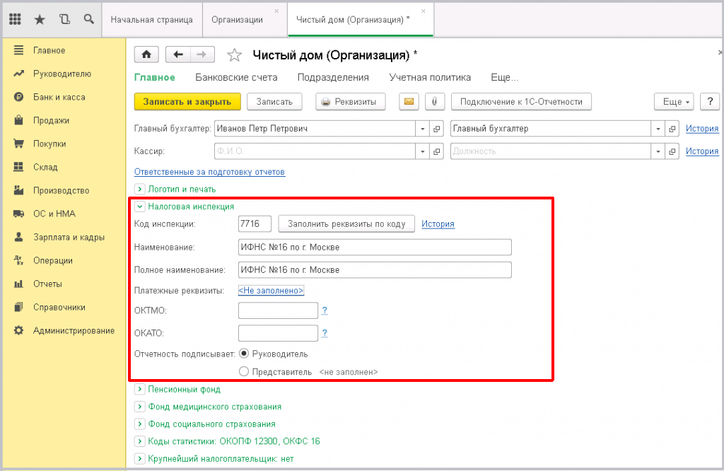 Заведение новой организации в 1С - заполняем данные о налоговой инспекции