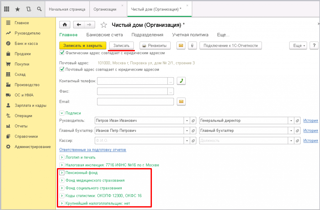 Заведение новой организации в 1С - нажимаем на кнопку записать