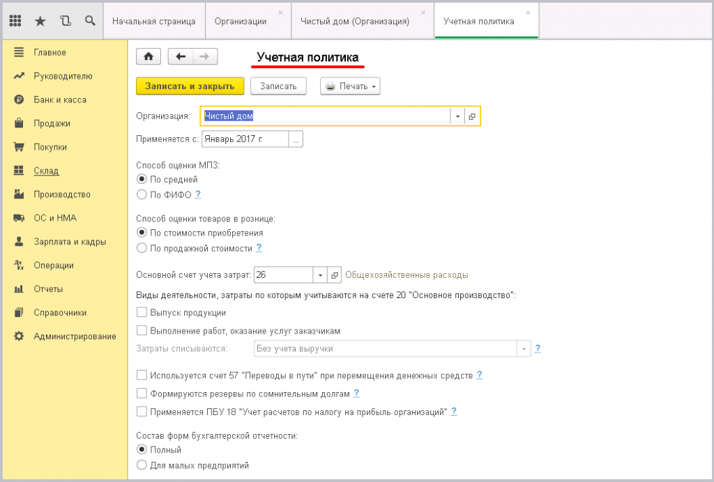 Заведение новой организации в 1С - учётная политика организации