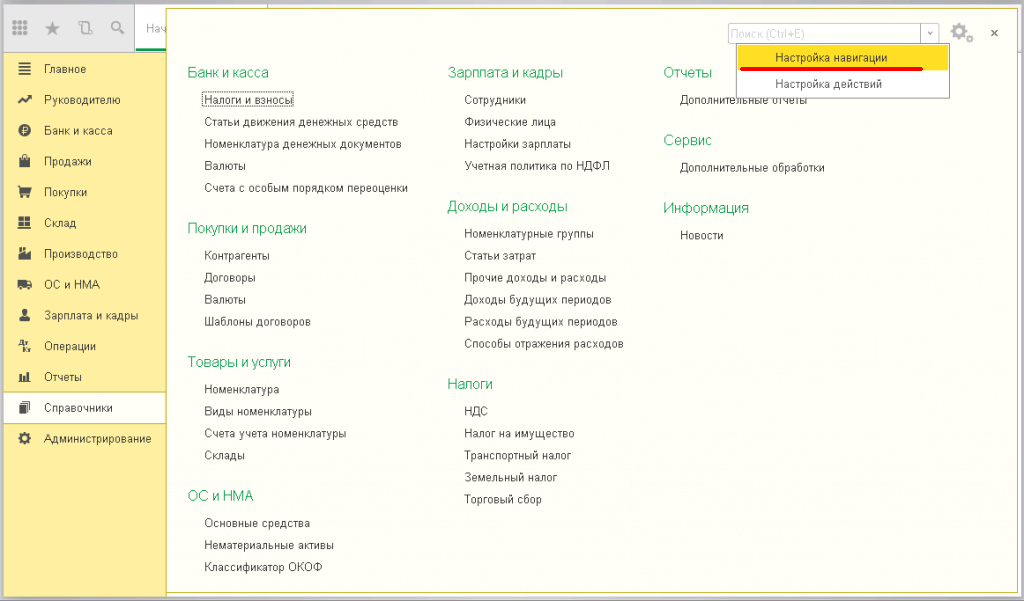 Заведение новой организации в 1С - выберем пункт настройки навигации