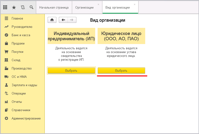 Заведение новой организации в 1С - выбор кто мы - Индивидуальный предприниматель или Юридическое лицо