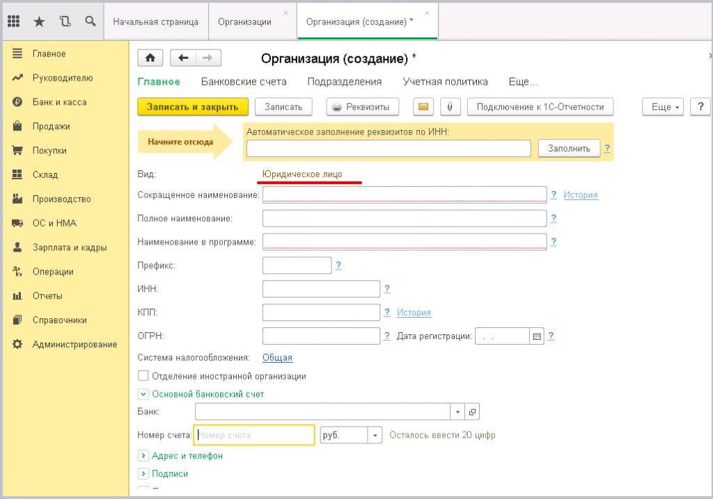 Заведение новой организации в 1С - отображается юридическое лицо
