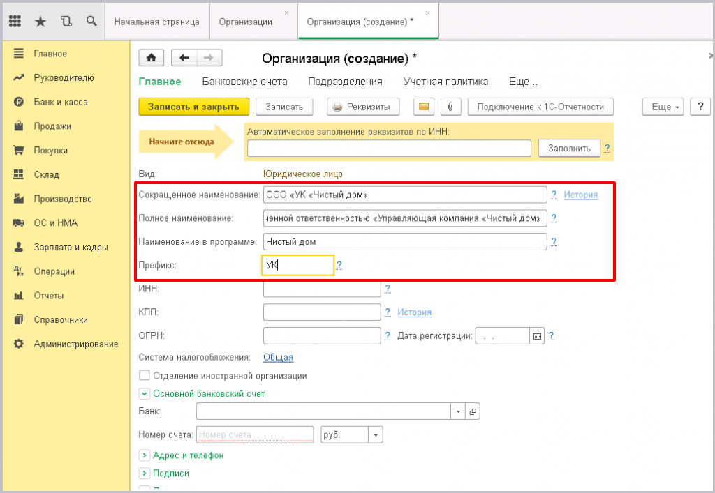 Заведение новой организации в 1С - вводим префикс