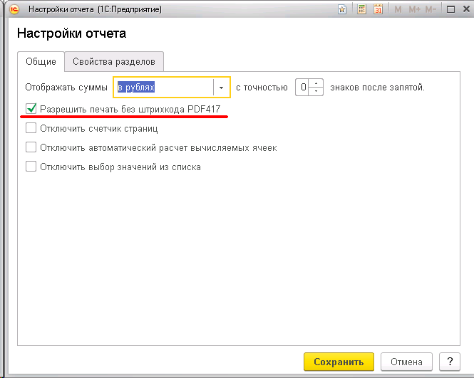 Сохранить отчёт из 1С в Excel на ваш компьютер - ставим галочку Разрешить печать без штрихкода PDF417