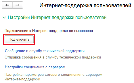 Настройка интернет-поддержки в программах 1С - подключить интернет-поддержку пользователей