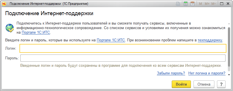 Настройка интернет-поддержки в программах 1С - окно ввода логина и пароля от портала 1С