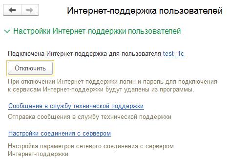 Настройка интернет-поддержки в программах 1С - появится информаци о подключении интернет поддержки