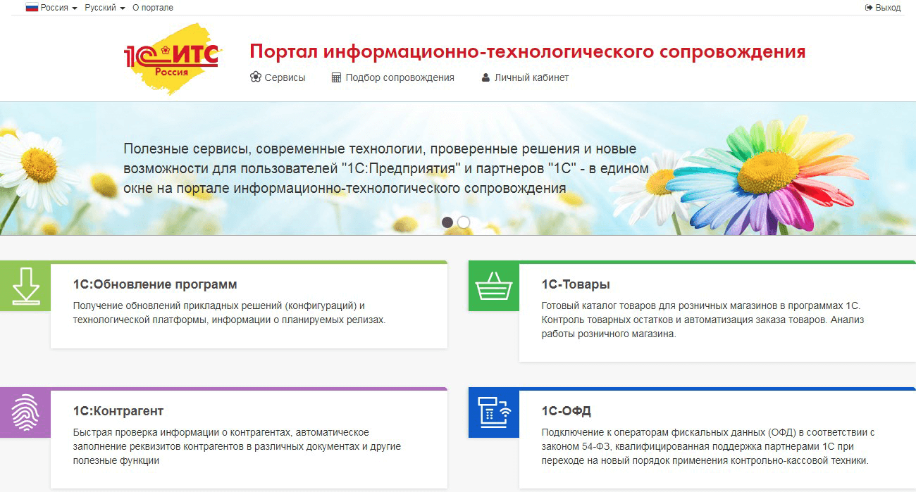 Настройка интернет-поддержки в программах 1С - Главная страница портала ИТС