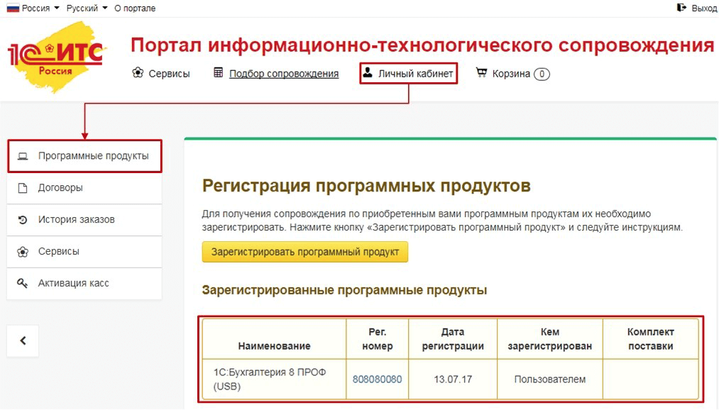 Настройка интернет-поддержки в программах 1С - Регистрация программных продуктов