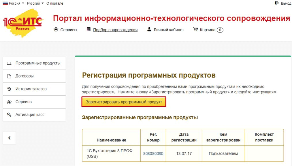 Настройка интернет-поддержки в программах 1С - Зарегистрировать программный продукт