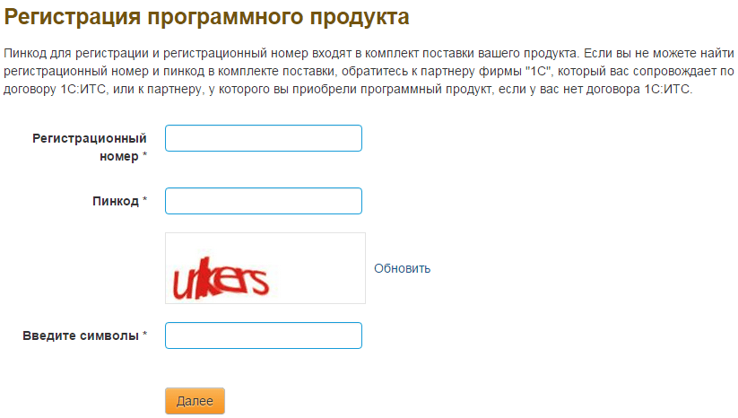 Настройка интернет-поддержки в программах 1С - Форма регистрации программного продукта