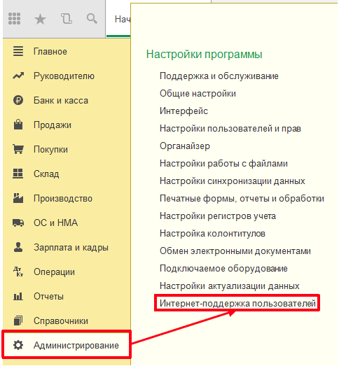 Настройка интернет-поддержки в программах 1С - пункт Интернет-поддержка пользователей