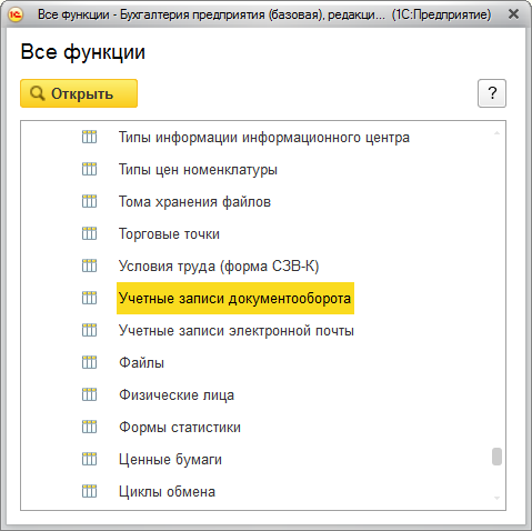 Перейдите в каталог Все функции и откройте справочник Учетные записи документооборота