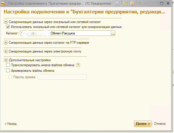 В форме выбираем каталог через который будет происходит обмен